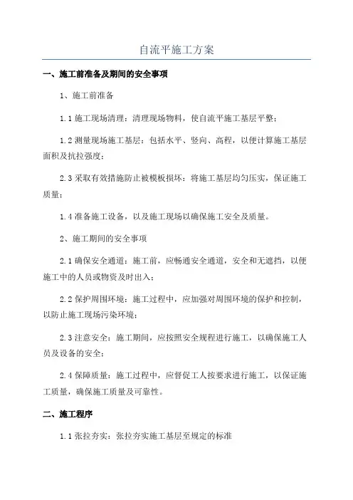 自流平施工方案