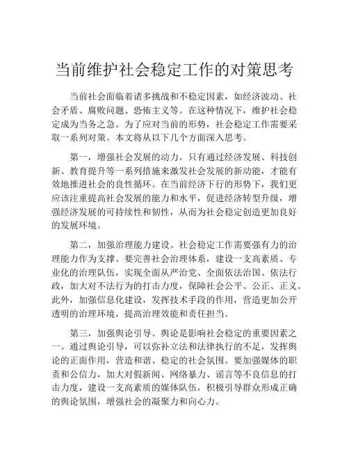 当前维护社会稳定工作的对策思考