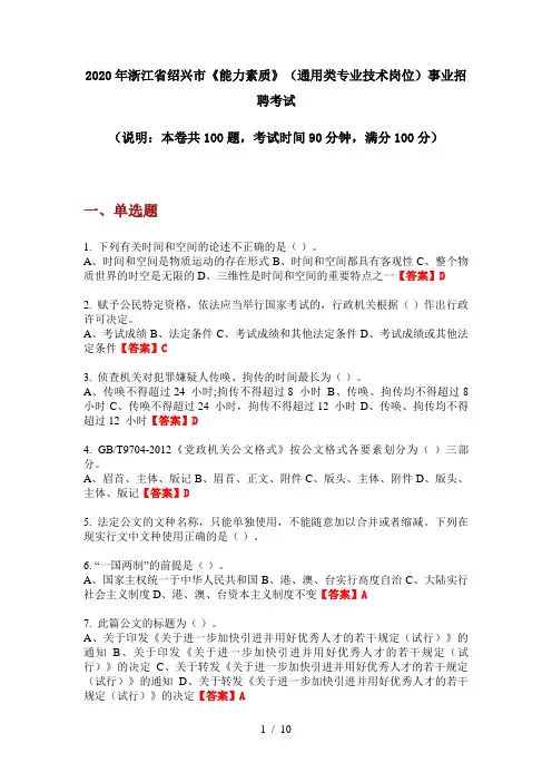 2020年浙江省绍兴市《能力素质》(通用类专业技术岗位)事业招聘考试