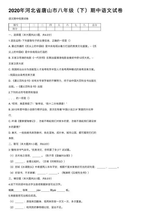 2020年河北省唐山市八年级（下）期中语文试卷