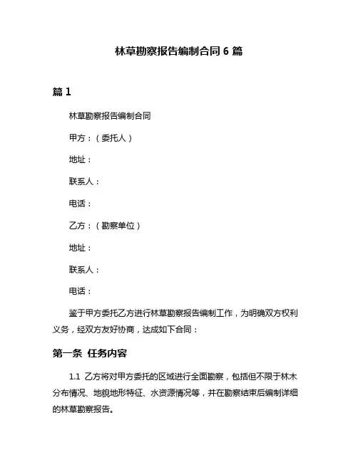 林草勘察报告编制合同6篇
