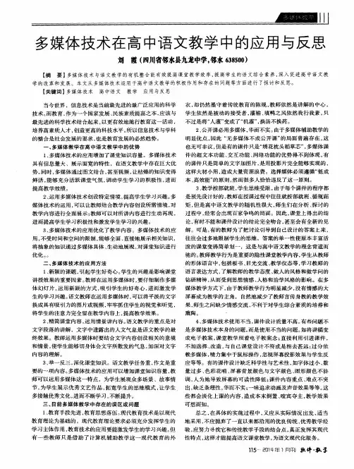 多媒体技术在高中语文教学中的应用与反思