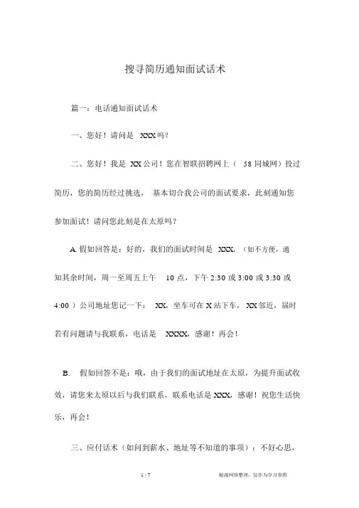 搜索简历通知面试话术