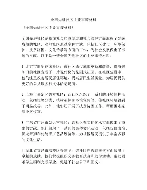 全国先进社区主要事迹材料