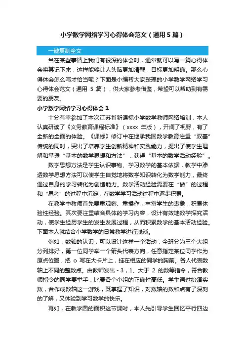 小学数学网络学习心得体会范文（通用5篇）