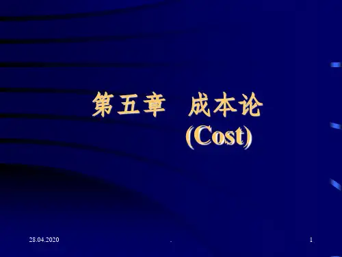 第五章 成本论ppt课件