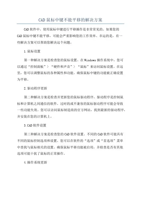 CAD鼠标中键不能平移的解决方案