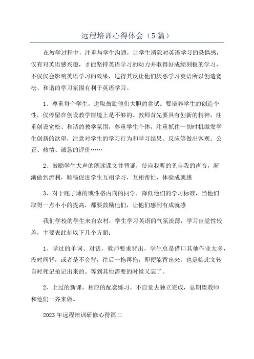 远程培训心得体会(5篇)