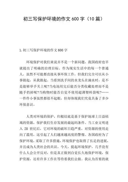 初三写保护环境的作文600字(10篇)