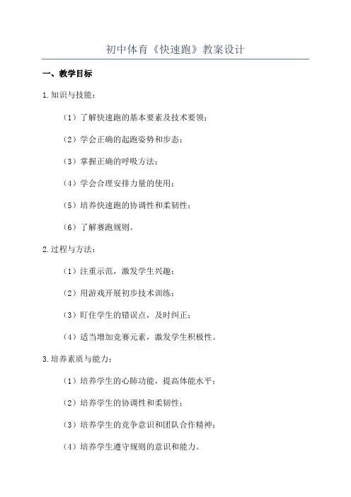 初中体育《快速跑》教案设计