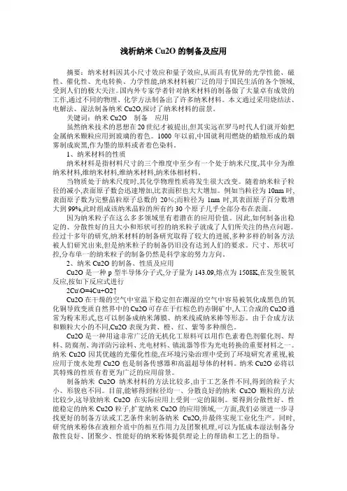 浅析纳米Cu2O的制备及应用