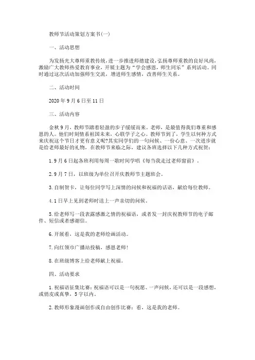 2020年教师节活动策划方案书【5篇】(最新)
