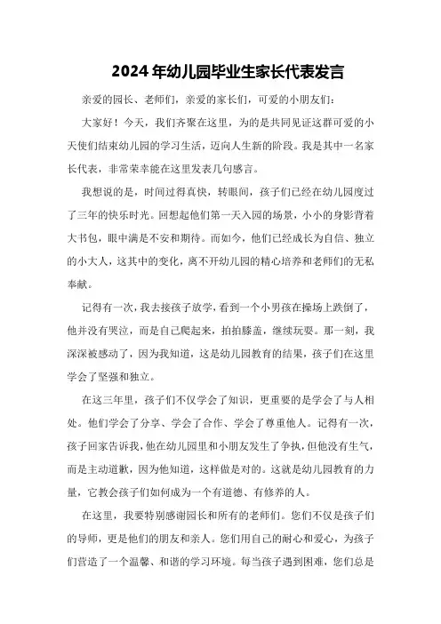 2024年幼儿园毕业生家长代表发言