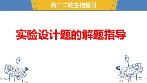 2025高考生物二轮复习：实验设计专题课件