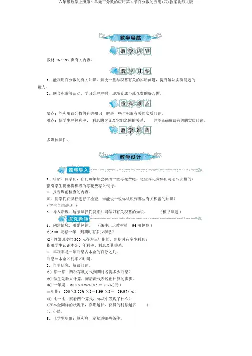 六年级数学上册第7单元百分数的应用第4节百分数的应用(四)教案北师大版