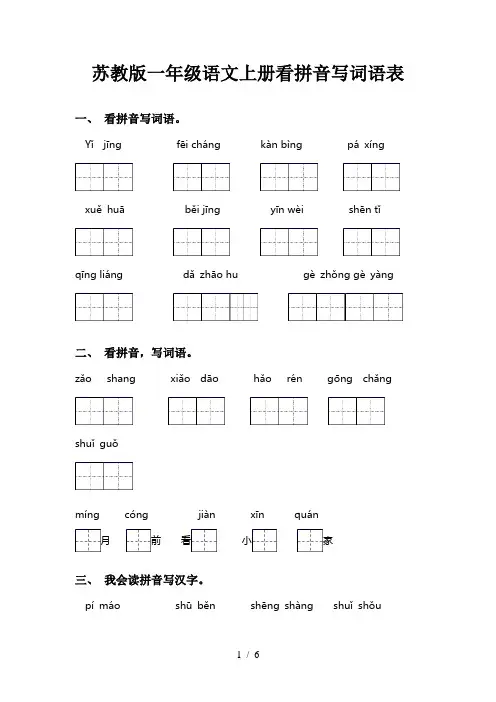 苏教版一年级语文上册看拼音写词语表