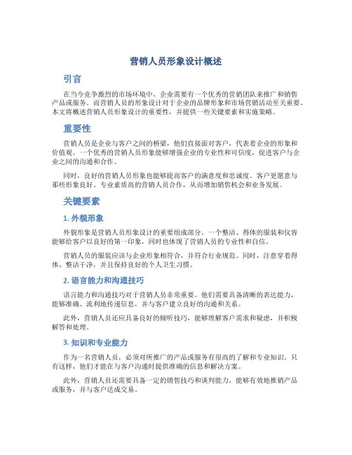 营销人员形象设计概述