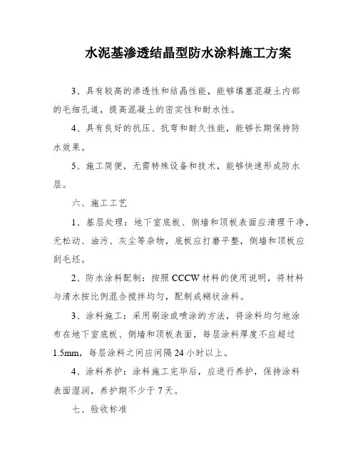 水泥基渗透结晶型防水涂料施工方案