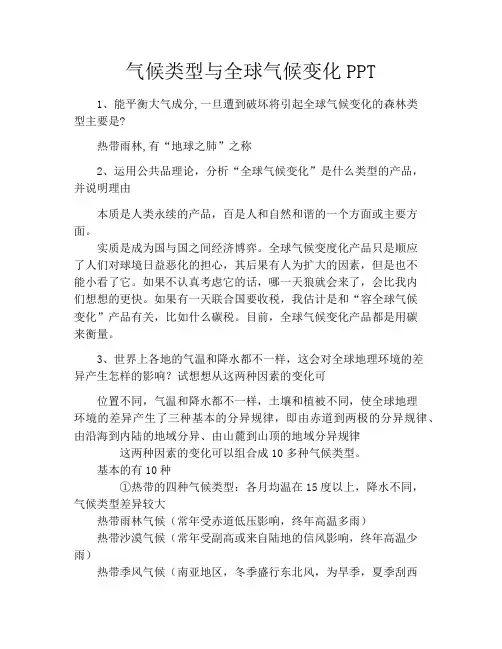 气候类型与全球气候变化PPT