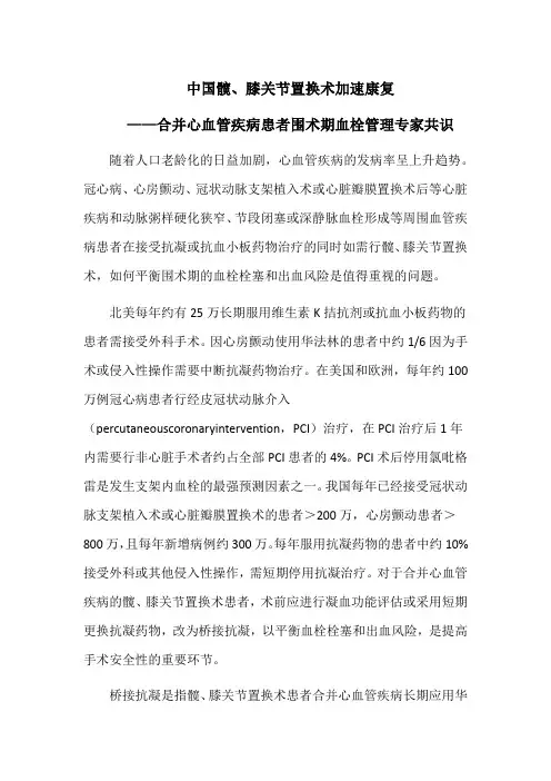 中国髋、膝关节置换术加速康复——合并心血管疾病患者围术期血栓管理专家共识
