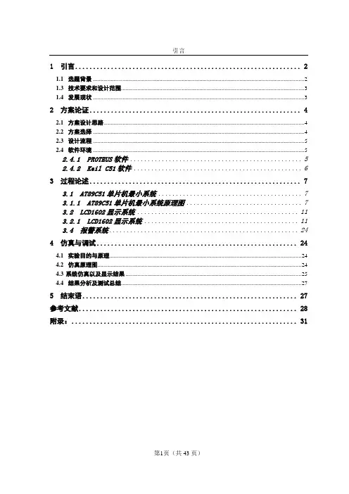 基于单片机温湿度显示报警系统设计