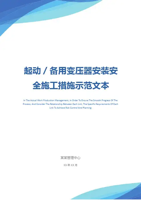 起动／备用变压器安装安全施工措施示范文本