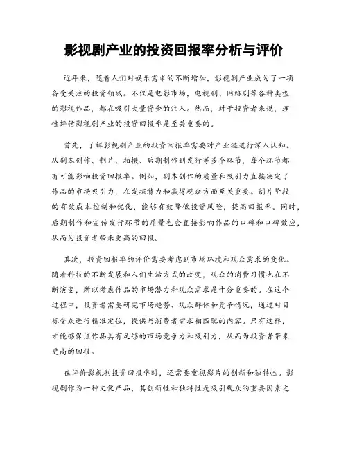 影视剧产业的投资回报率分析与评价