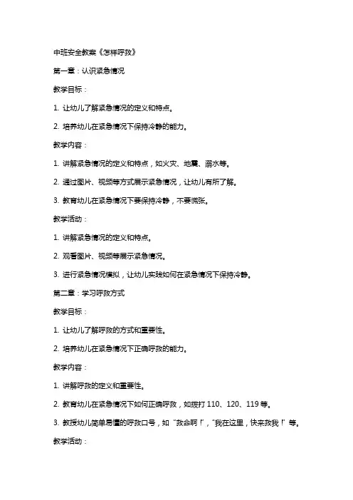 中班安全教案《怎样呼救》