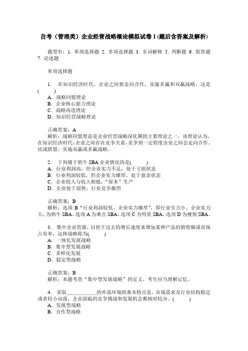 自考(管理类)企业经营战略概论模拟试卷1(题后含答案及解析)