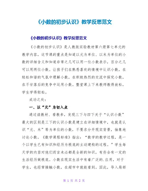 《小数的初步认识》教学反思范文