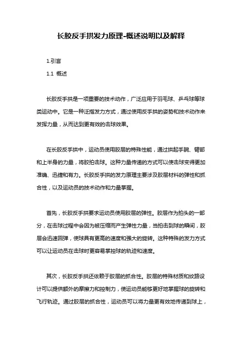 长胶反手拱发力原理-概述说明以及解释