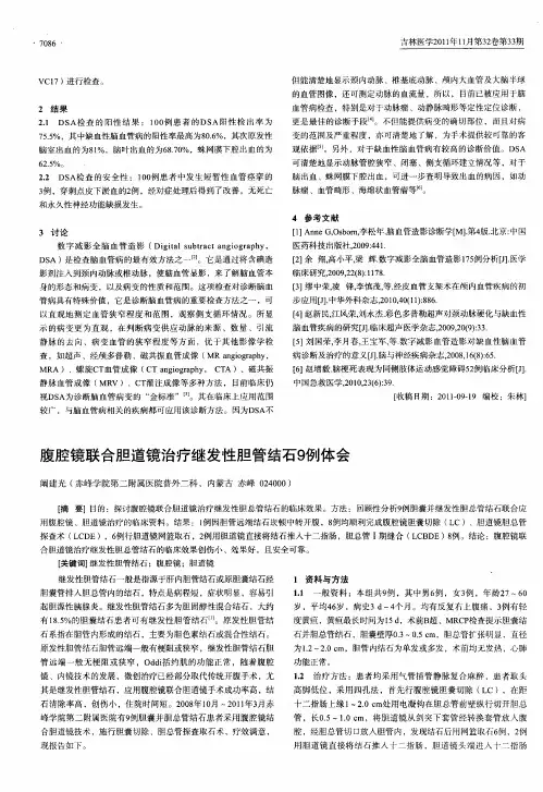 腹腔镜联合胆道镜治疗继发性胆管结石9例体会