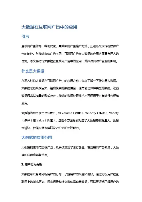 大数据在互联网广告中的应用