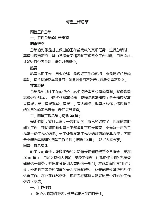 网管工作总结（精选20篇）