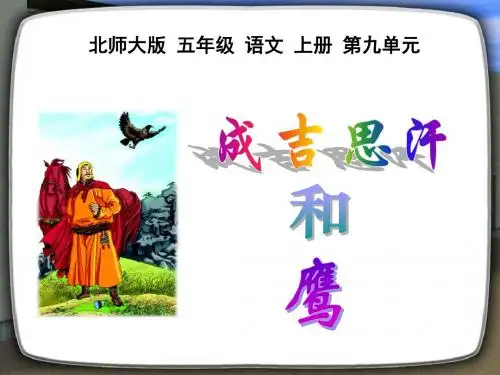 北师大版五年级语文上册《成吉思汗和鹰》优秀PPT课件PPT、优质教学课件
