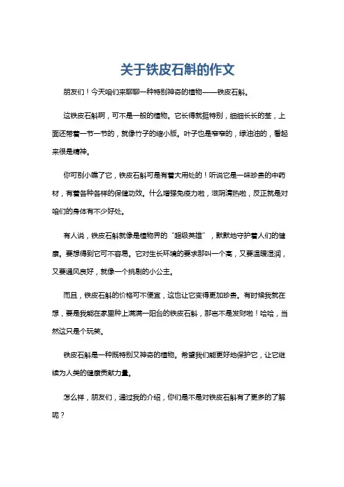 关于铁皮石斛的作文