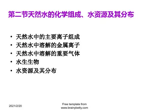 电子教案与课件：《环境化学》课件 2天然水的化学组成、水资源及其分布