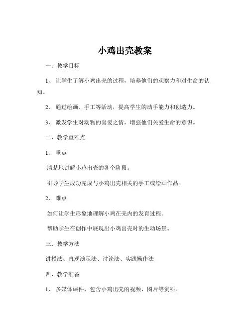 小鸡出壳教案