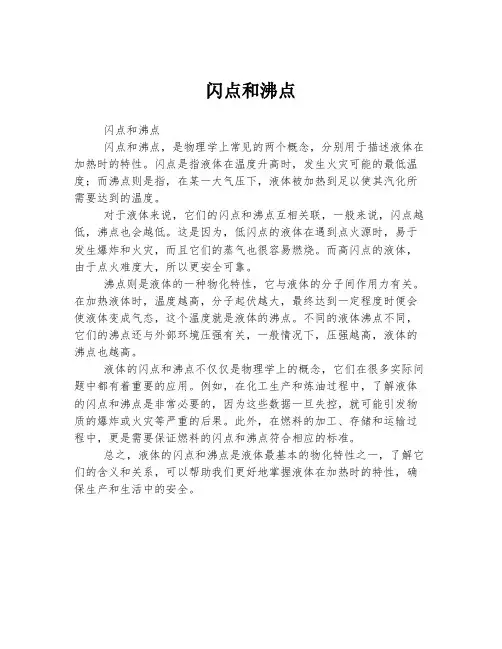 闪点和沸点