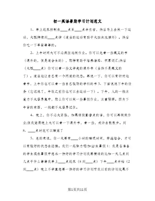 初一英语暑期学习计划范文（3篇）