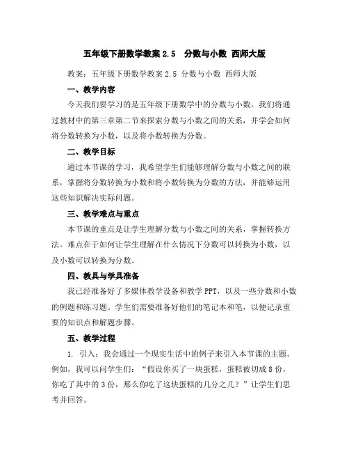 五年级下册数学教案-2.5分数与小数西师大版