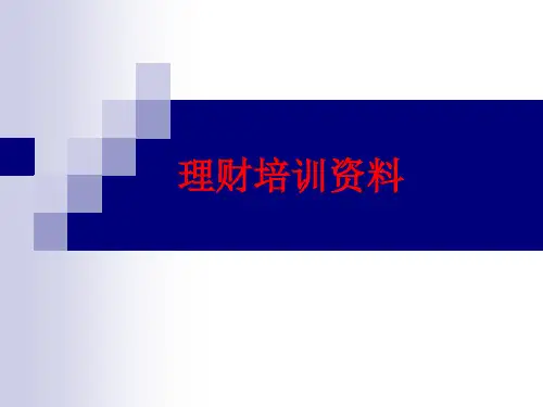 理财培训资料(PPT 98页)