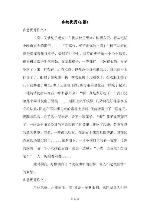 乡愁优秀(4篇)