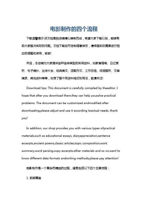 电影制作的四个流程