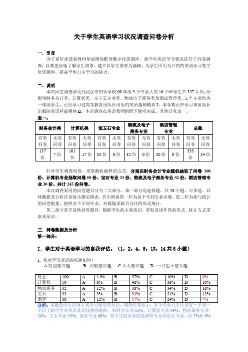 关于学生英语学习状况调查问卷分析