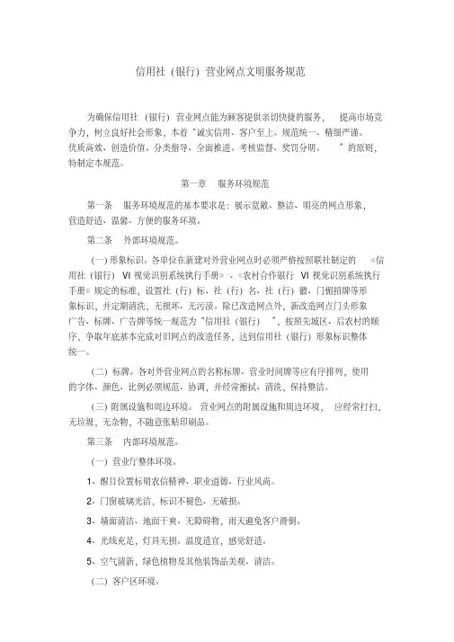 信用社(银行)营业网点文明服务规范