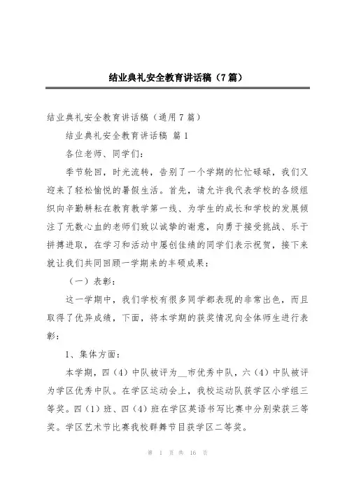 结业典礼安全教育讲话稿(7篇)
