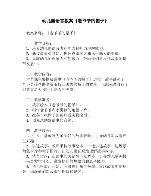 幼儿园语言教案《老爷爷的帽子》1