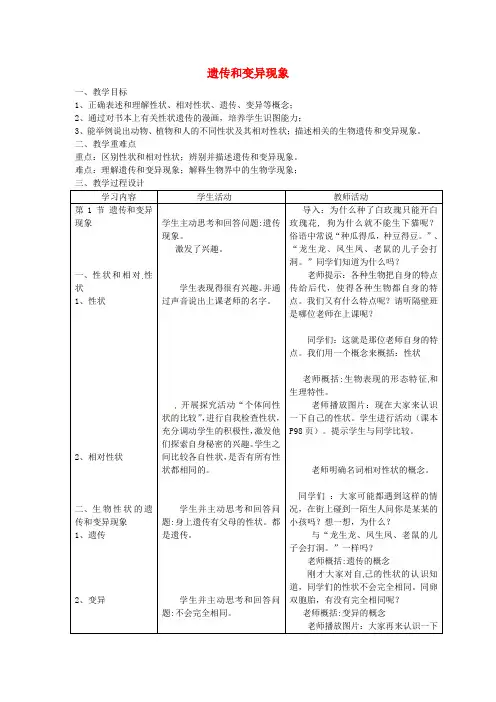2022年北师大版八上生物《遗传和变异现象》教案