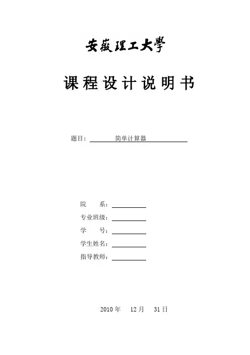 汇编语言简单计算器程序课程设计报告